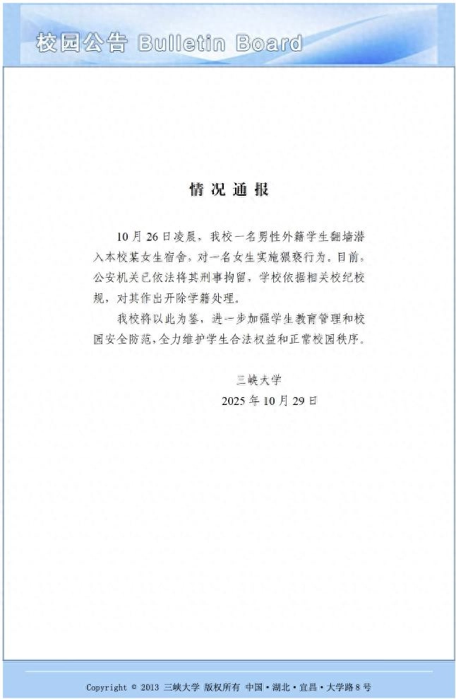 三峡大学通报男性外籍学生翻墙进入女生宿舍实施猥亵:开除学籍 - 万事屋 | 生活·动漫·娱乐综合社区-银魂同好聚集地