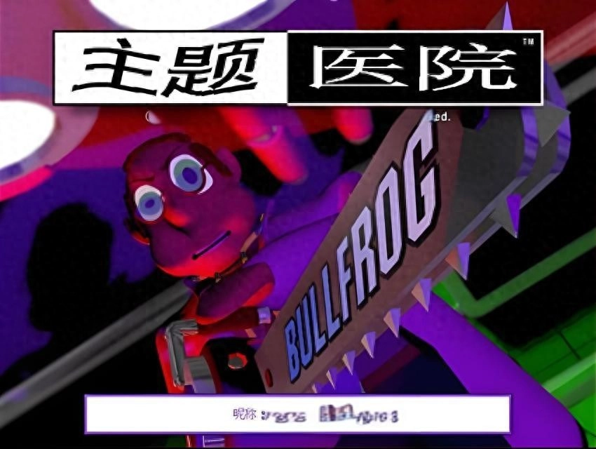 97年的《主题医院》：真正能通关的没几个，原因太真实了！ - 万事屋 | 生活·动漫·娱乐综合社区-银魂同好聚集地