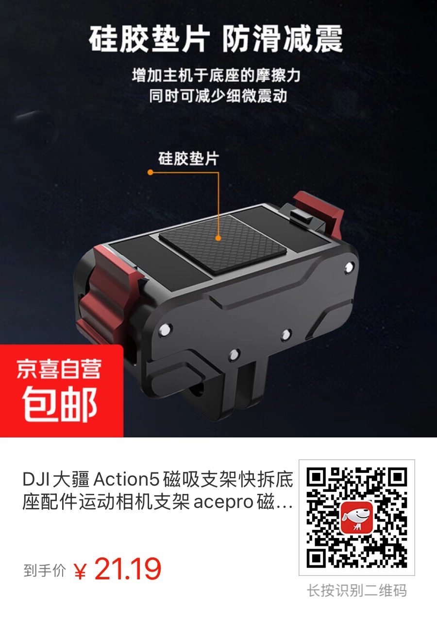这个号称适用于大疆Action5/GoPro的磁吸快拆底座看上去比官方还不错，价格更便宜 - 万事屋 | 生活·动漫·娱乐综合社区-银魂同好聚集地