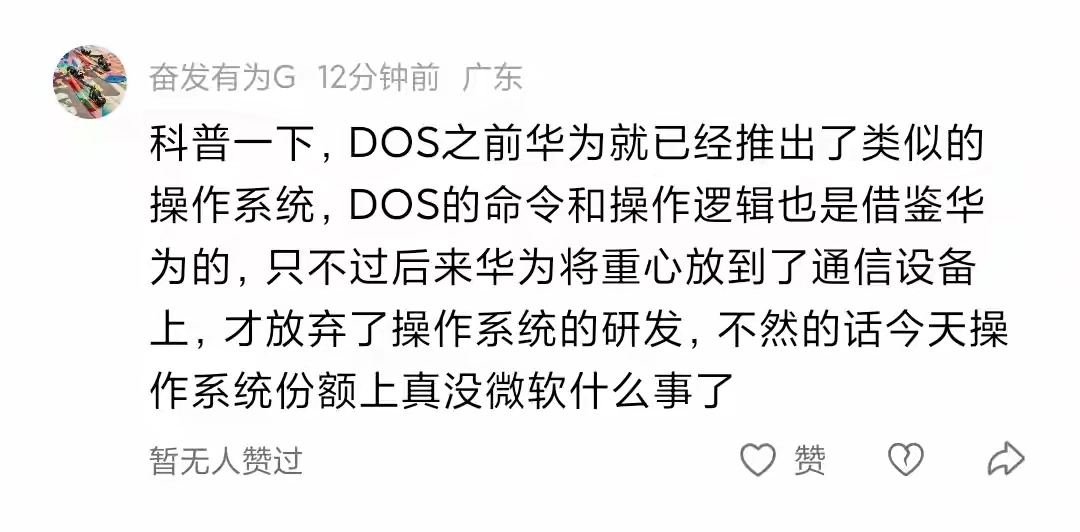已经有人开始编造微软DOS抄袭华为的段子了 - 万事屋 | 生活·动漫·娱乐综合社区-银魂同好聚集地