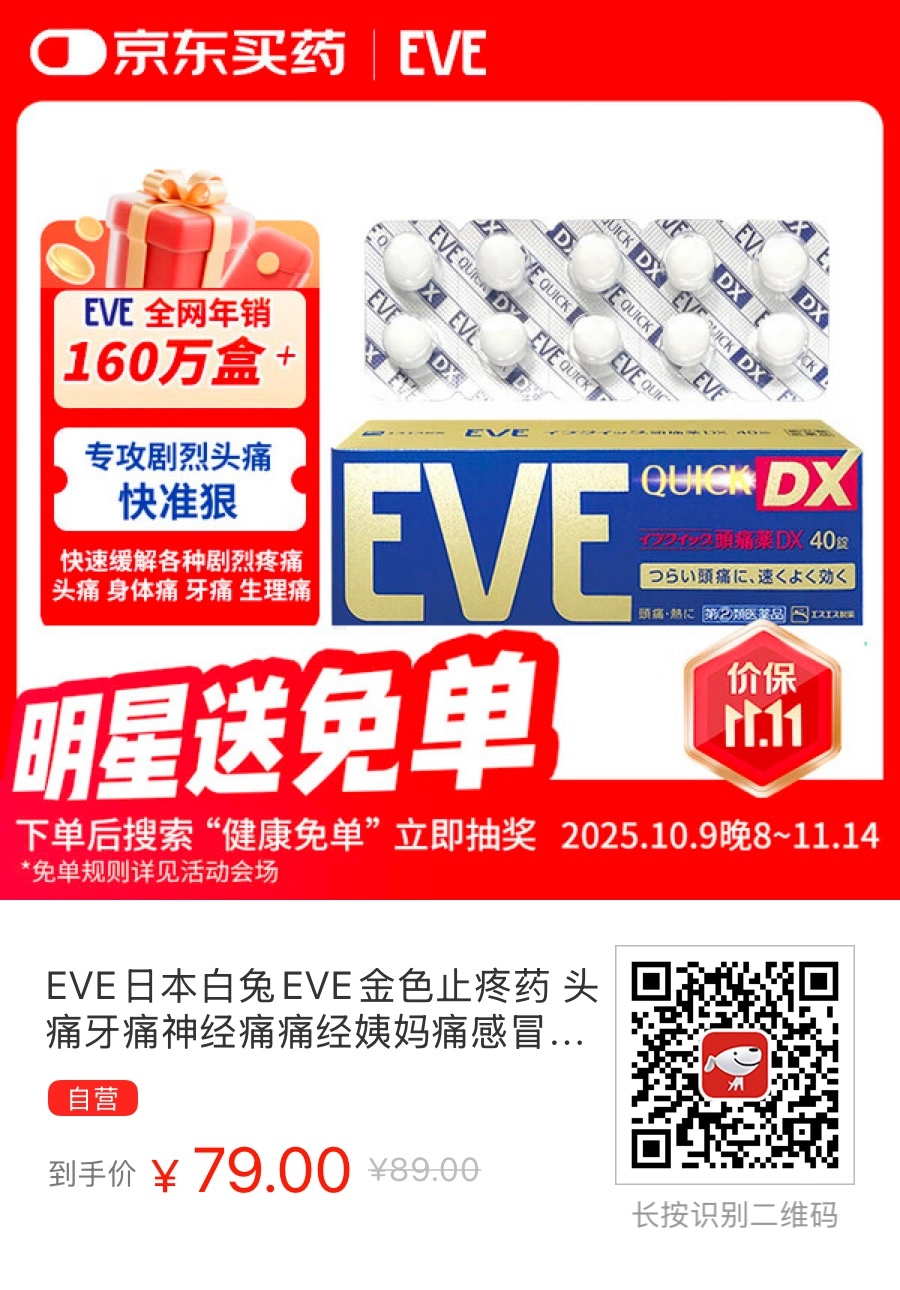 今年双十一很冷清，但不妨碍我买打工人神药EVE DX止疼药 - 万事屋 | 生活·动漫·娱乐综合社区-银魂同好聚集地