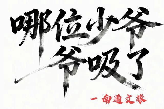 南通文旅是条汉子 - 万事屋 | 生活·动漫·娱乐综合社区-银魂同好聚集地