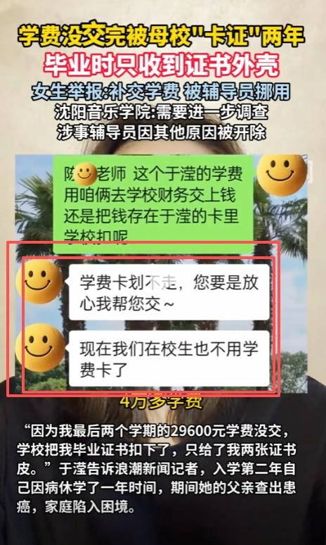 女生学费被辅导员挪用，毕业时只收到证书外壳，校方：调查中，辅导员因其他原因已被开除