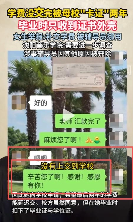 女生学费被辅导员挪用，毕业时只收到证书外壳，校方：调查中，辅导员因其他原因已被开除