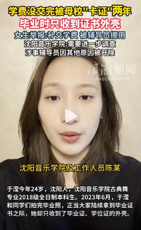 女生学费被辅导员挪用，毕业时只收到证书外壳，校方：调查中，辅导员因其他原因已被开除