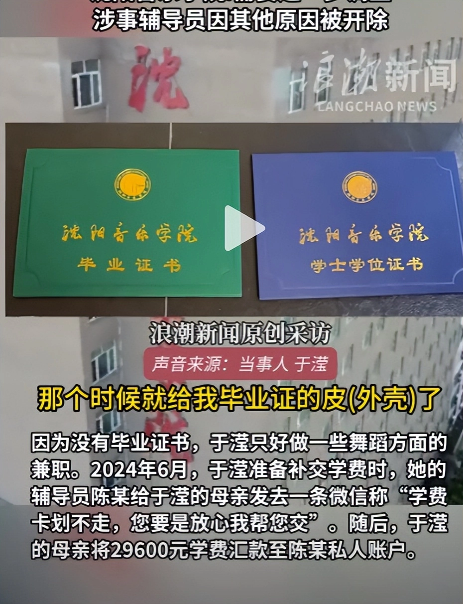 女生学费被辅导员挪用，毕业时只收到证书外壳，校方：调查中，辅导员因其他原因已被开除