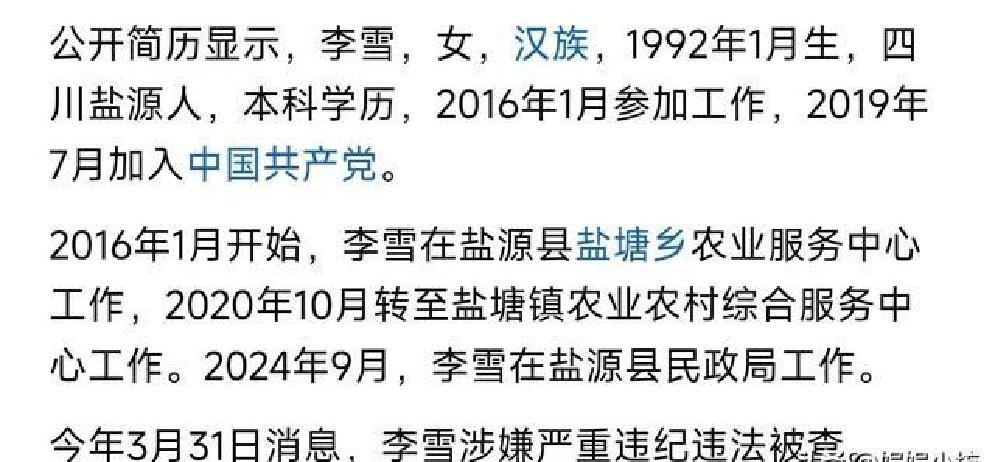 玩的花！四川90后美女干部李雪被双开，追求的“低级趣味”这么多