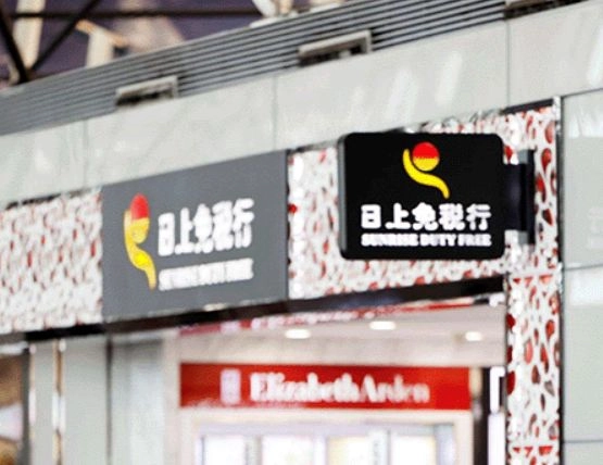 日上上海出局,上海机场免税格局变天 - 万事屋 | 生活·动漫·娱乐综合社区-银魂同好聚集地