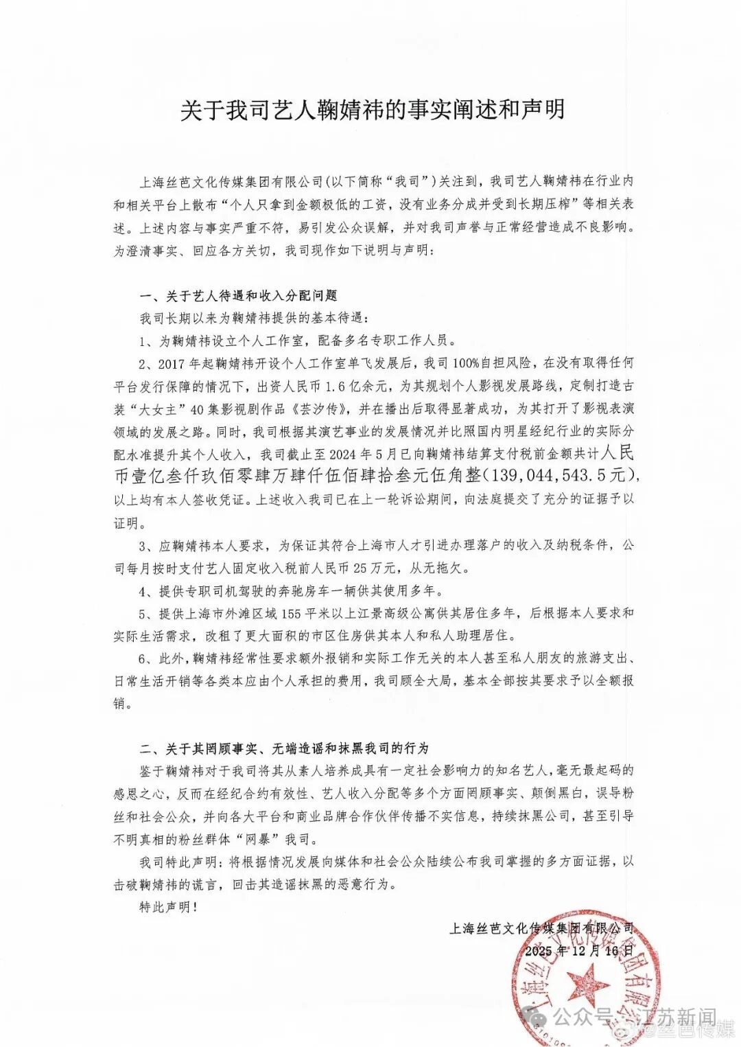 丝芭传媒:鞠婧祎“涉嫌严重经济犯罪”,择日进行实名举报