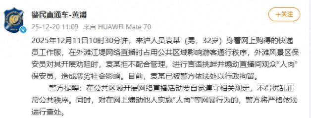 网红被驱赶，号召19000位粉丝“人肉”保安？警方通报 - 万事屋 | 生活·动漫·娱乐综合社区-银魂同好聚集地