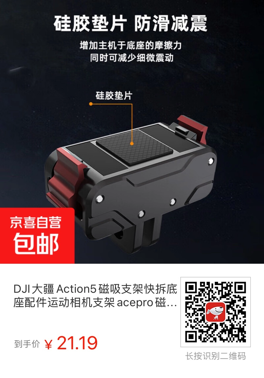 在京喜上买了个第三方的大疆Action4/5 Pro磁吸底座 - 万事屋 | 生活·动漫·娱乐综合社区-银魂同好聚集地