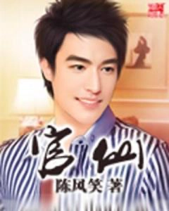 一本好看又挺有现实意义的小说电子版《官仙》 - 万事屋 | 生活·动漫·娱乐综合社区-银魂同好聚集地