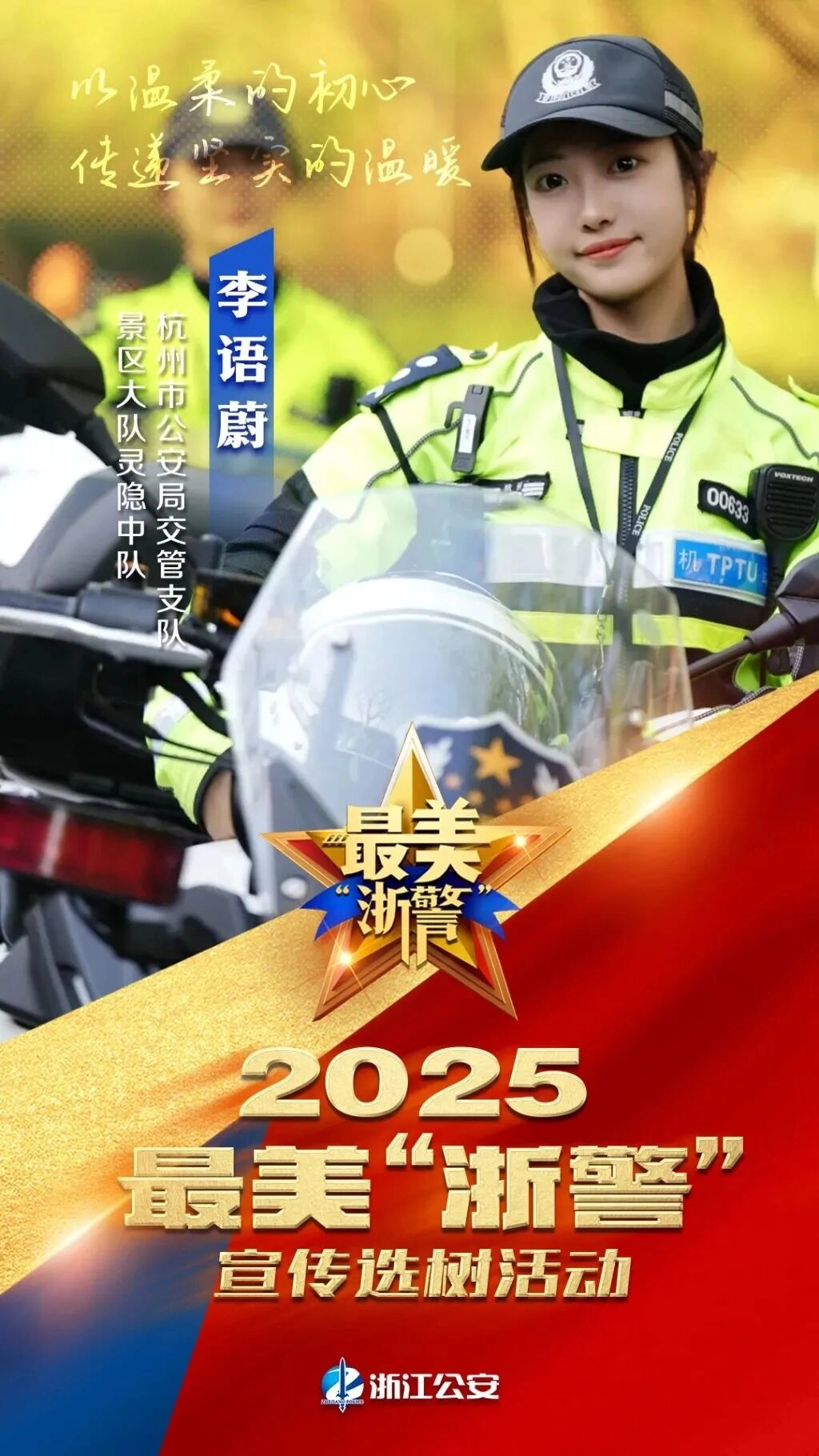 “兔子警官”李语蔚入围！因执勤视频在网络上走红，可以熟练驾驶500斤的警用摩托车