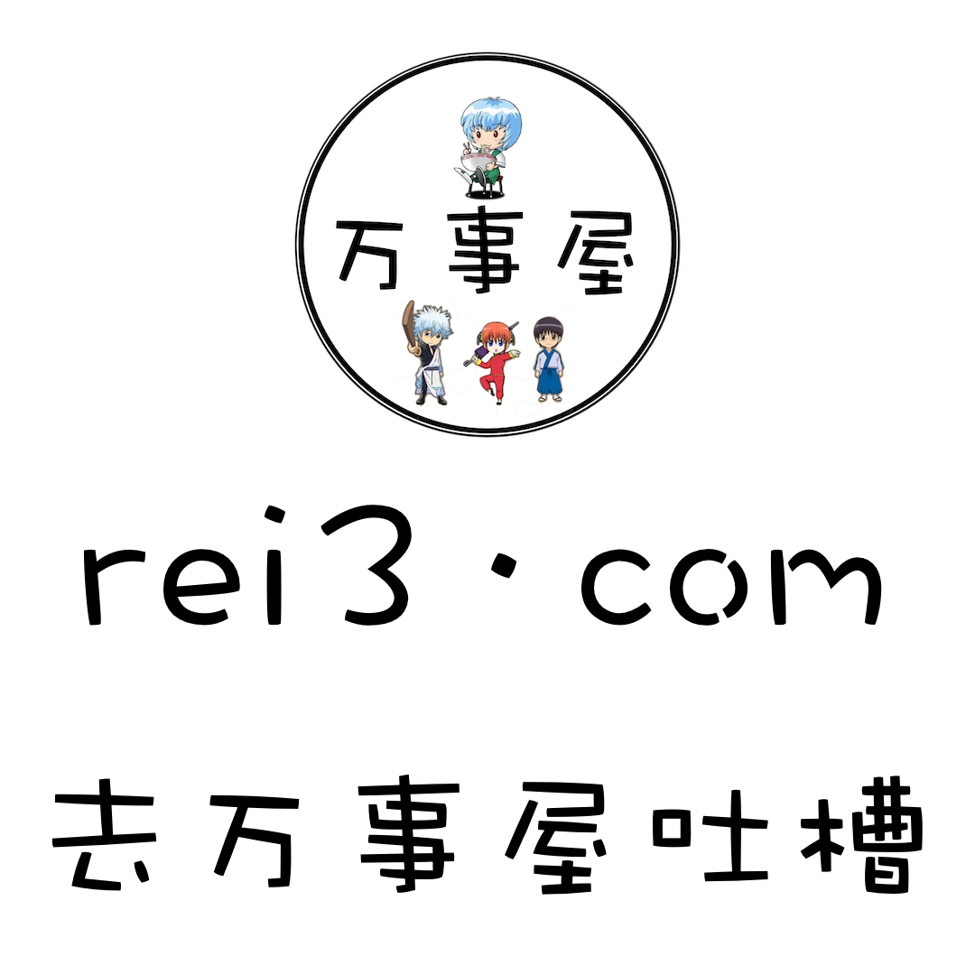 努力将万事屋做成吐槽胜地 - 生活银魂 - 大众生活 - 万事屋 | 生活·动漫·娱乐综合社区-银魂同好聚集地