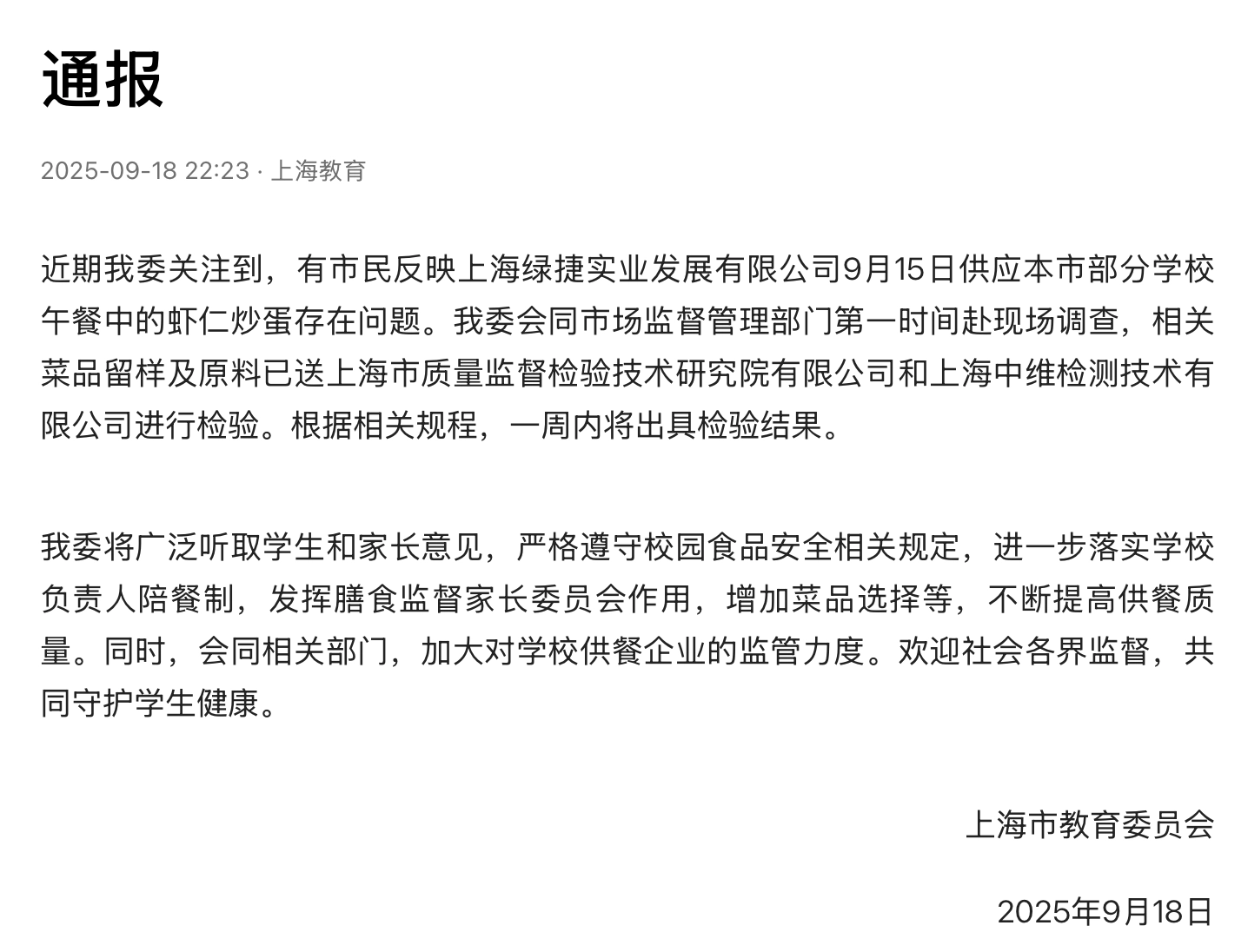 上海教育就“虾仁炒蛋”发通报了 - 生活银魂 - 大众生活 - 万事屋 | 生活·动漫·娱乐综合社区-银魂同好聚集地