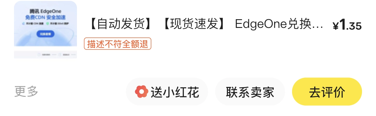 不用等待也不用花钱，腾讯云EdgeOne国内版兑换码是个人都可以有！ - 羊毛福利银魂 - 大众生活 - 万事屋 | 生活·动漫·娱乐综合社区-银魂同好聚集地