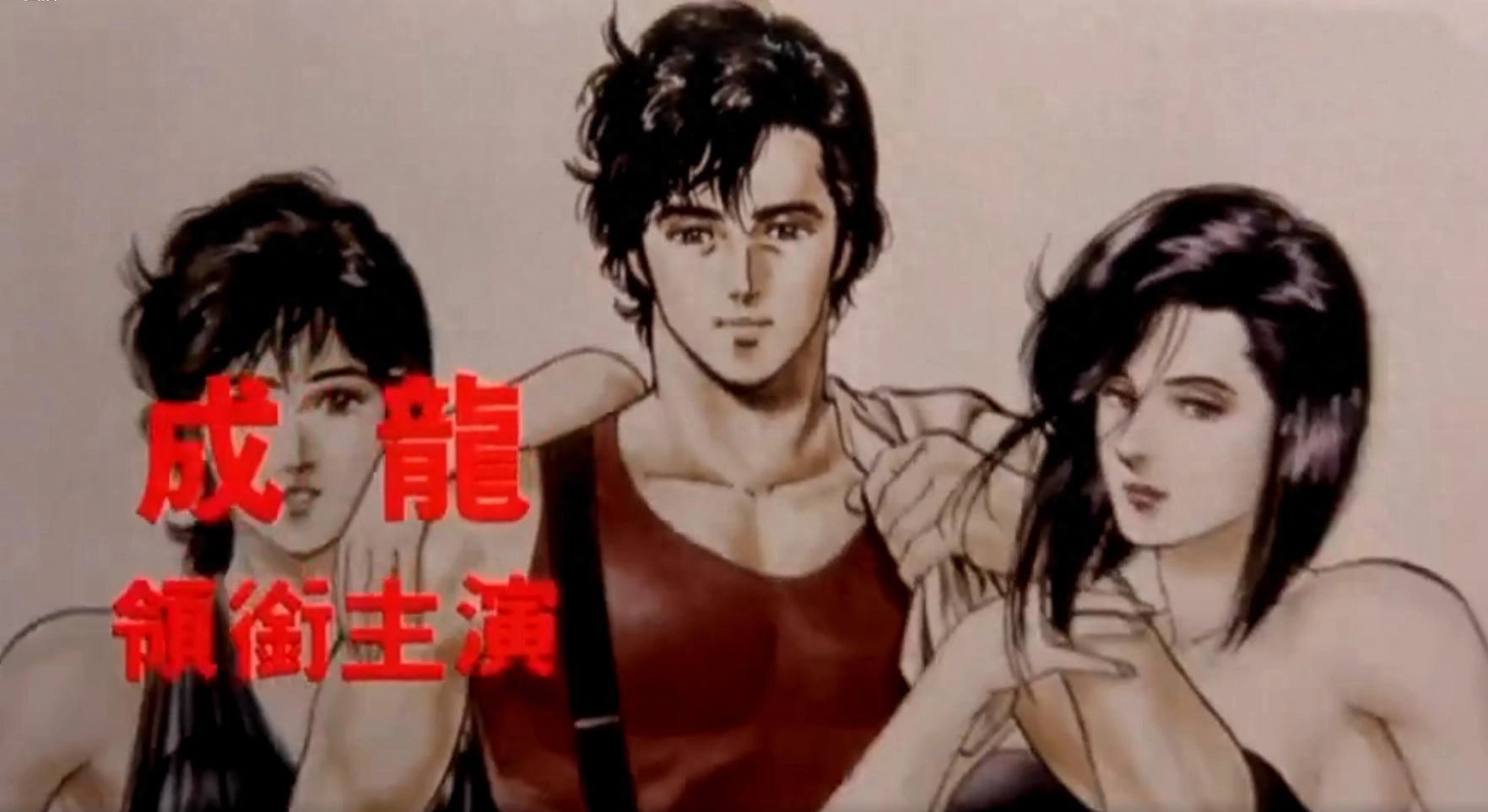 《城市猎人》最大的败笔是让成龙演真人电影 - 吐槽银魂 - 大众生活 - 万事屋 | 生活·动漫·娱乐综合社区-银魂同好聚集地