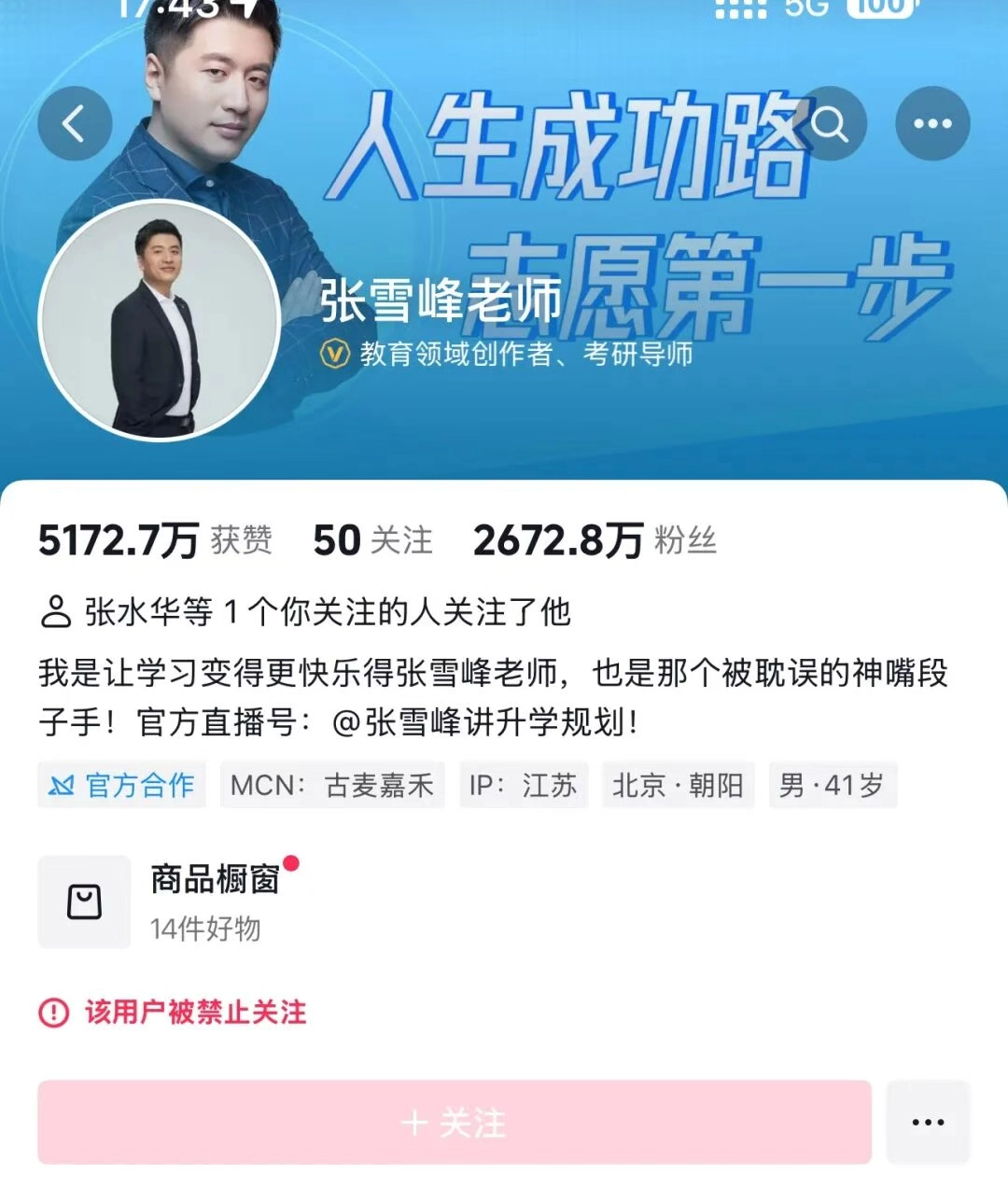 继户晨风之后，张雪峰也被封禁了 - 万事屋 | 生活·动漫·娱乐综合社区-银魂同好聚集地