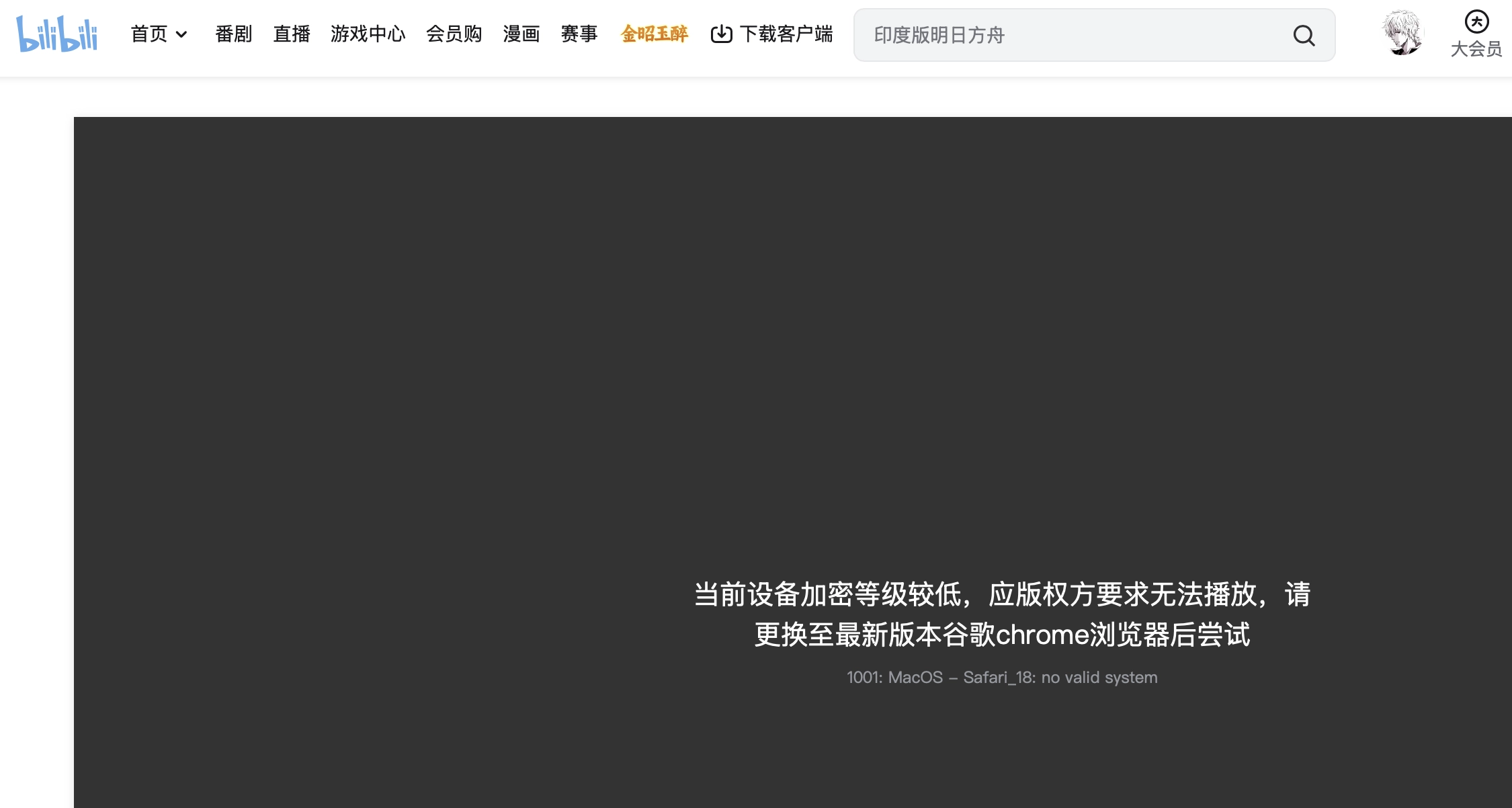 B站现在开始歧视macOS的Safari了 - 吐槽银魂 - 大众生活 - 万事屋 | 生活·动漫·娱乐综合社区-银魂同好聚集地