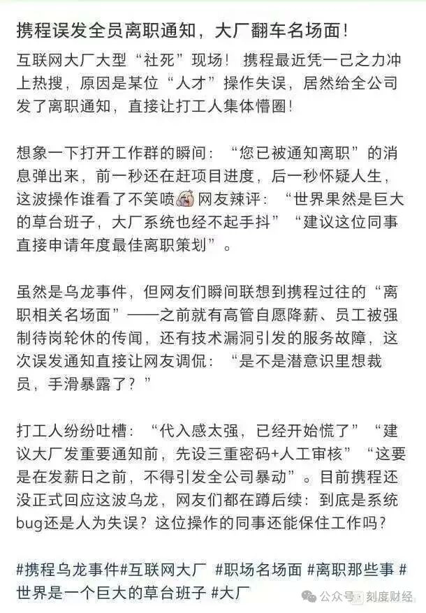 携程误发全员离职短信引发恐慌，员工透露：此次乌龙事件源于工作人员未提前关闭系统预设的短信提醒