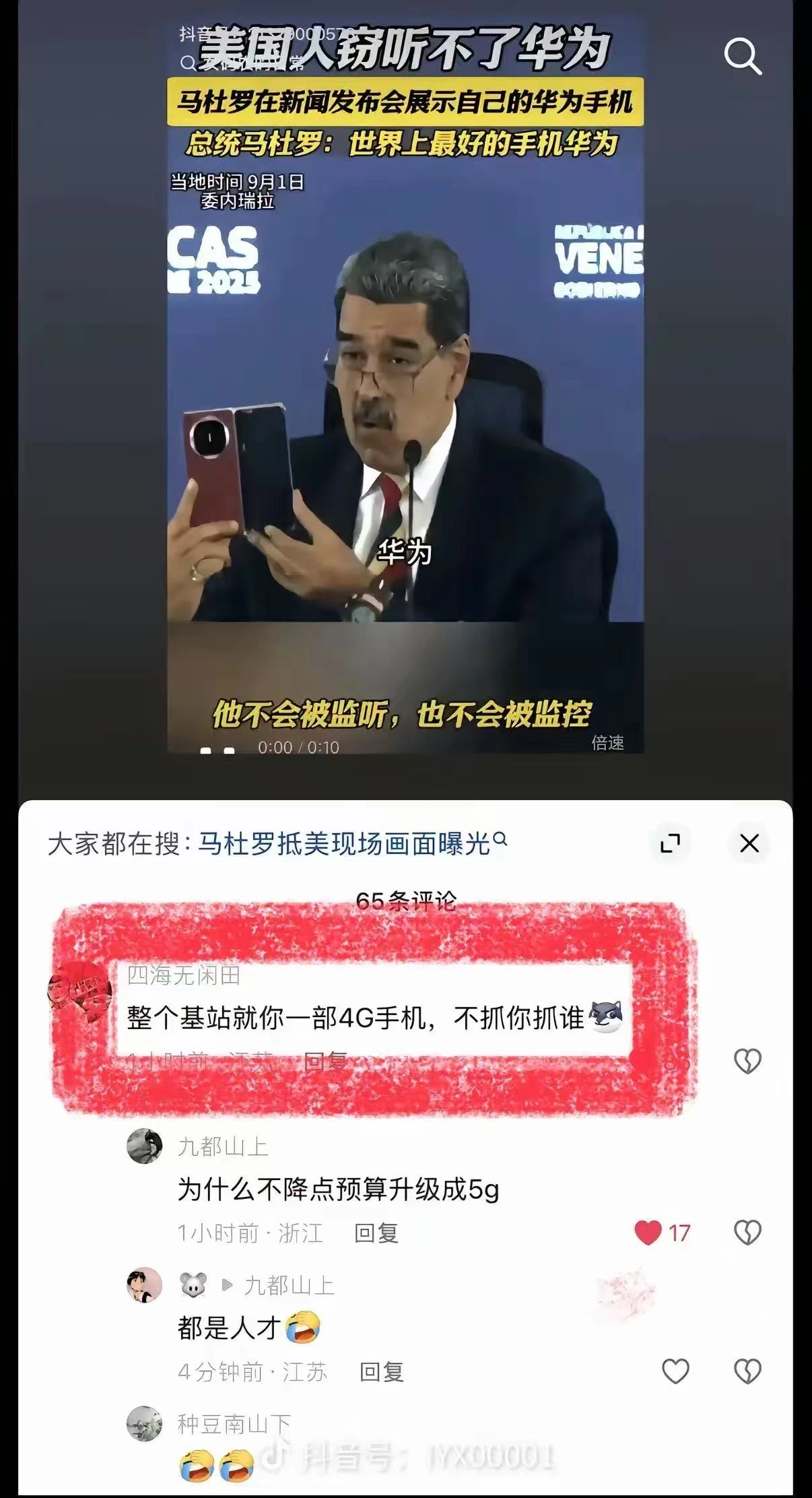 马杜罗被抓到是因为用了某品牌手机？ - 万事屋 | 生活·动漫·娱乐综合社区-银魂同好聚集地