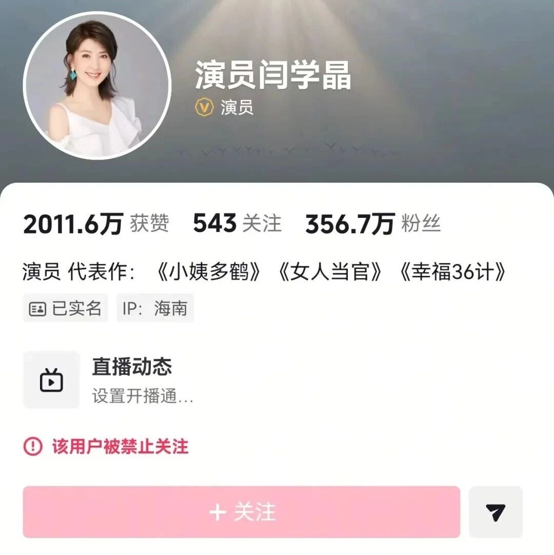 求锤得锤，演员闫学晶账号被禁止关注 - 万事屋 | 生活·动漫·娱乐综合社区-银魂同好聚集地