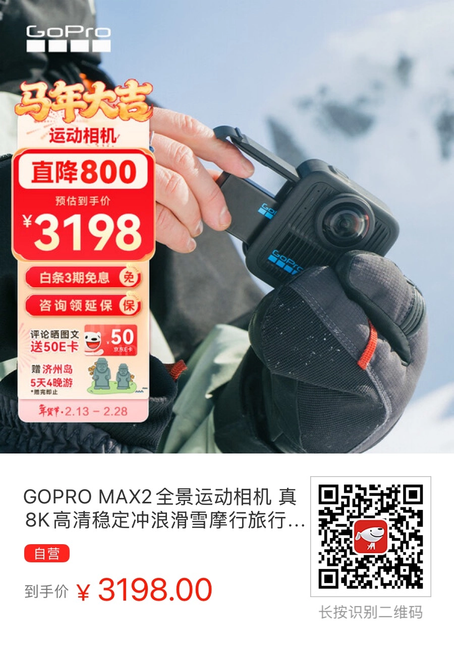 GoPro MAX2价格“雪崩”？从3398杀到3198！等等党的胜利，8K全景运动相机现在入手是“真香”还是“接盘”？ - 万事屋 | 生活·动漫·娱乐综合社区-银魂同好聚集地