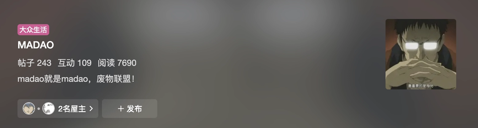 Madao区或者直接改叫废物联盟！ - 万事屋 | 生活·动漫·娱乐综合社区-银魂同好聚集地