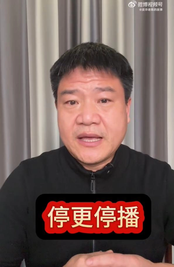“反诈老陈”被罚!