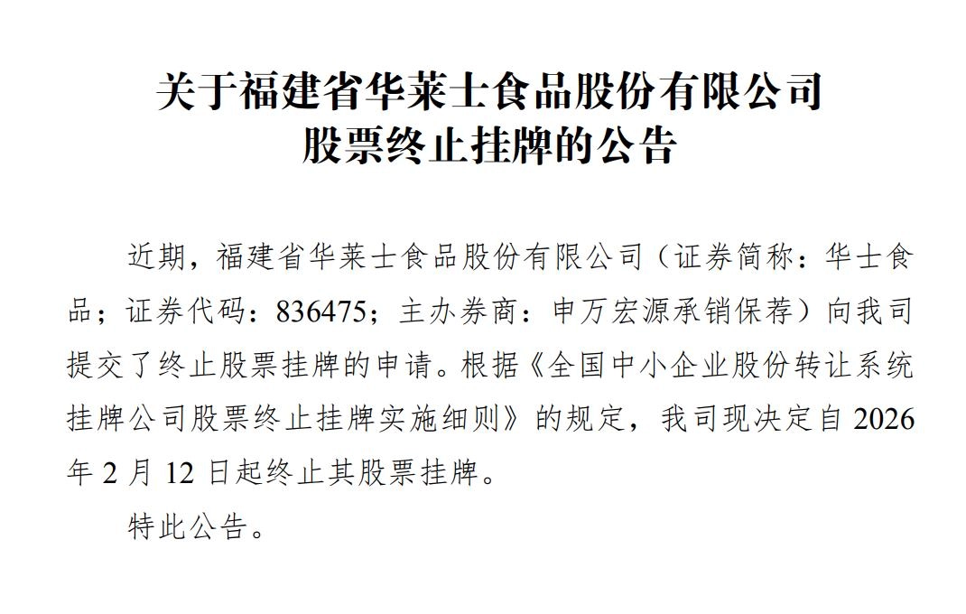「喷射战士」华莱士，紧急退市