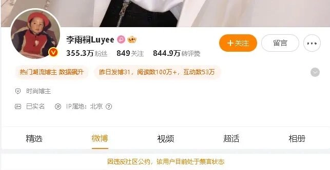 李雨桐微博被禁言，原因公布 - 万事屋 | 生活·动漫·娱乐综合社区-银魂同好聚集地