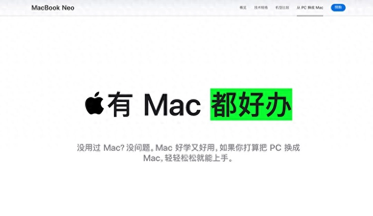勇气可嘉!苹果官网MacBook Neo页面上线“从PC换成Mac” - 万事屋 | 生活·动漫·娱乐综合社区-银魂同好聚集地