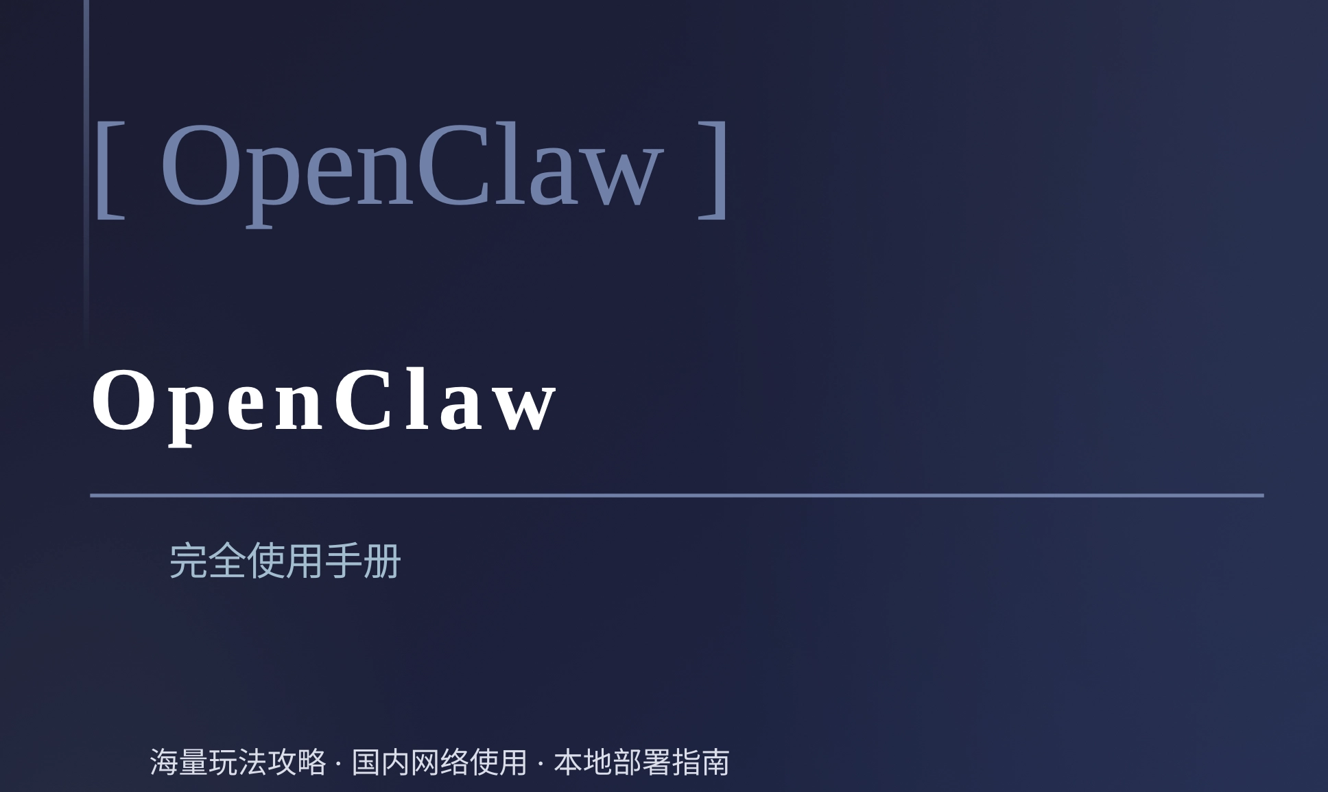网友分享的《OpenClaw完全使用手册》下载 - 万事屋 | 生活·动漫·娱乐综合社区-银魂同好聚集地