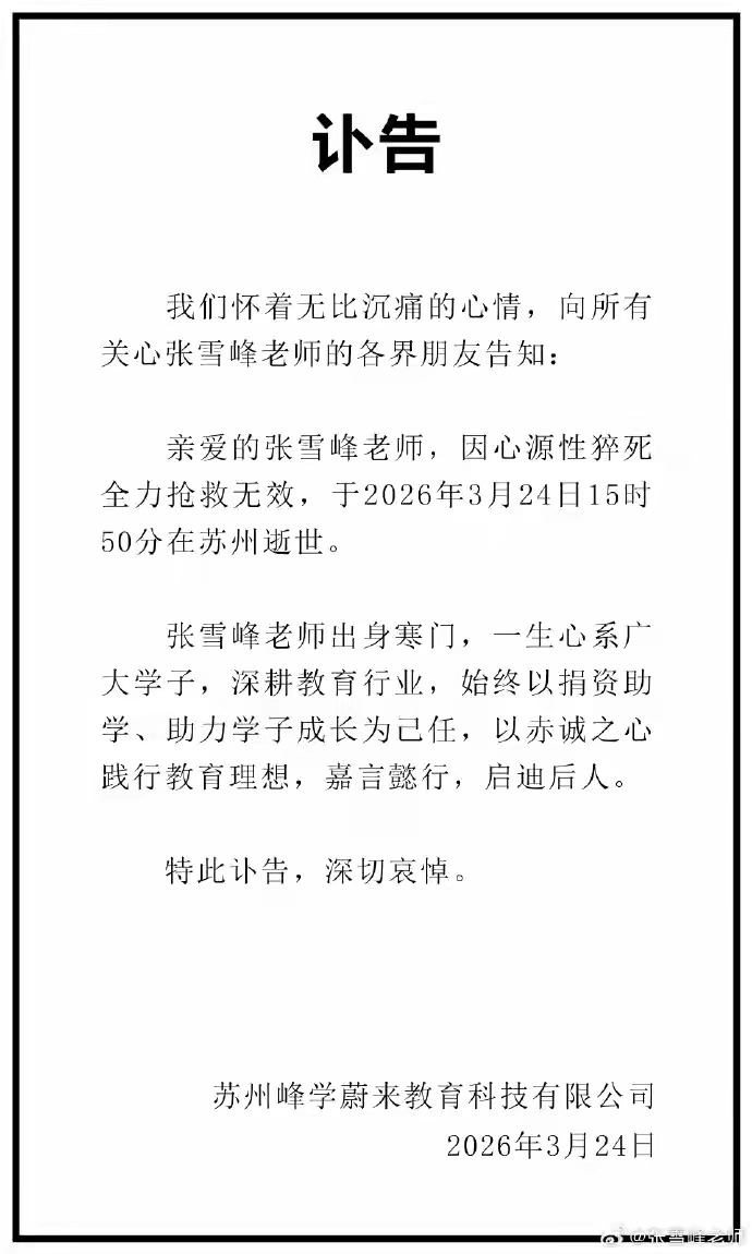 张雪峰去世，终年41岁 - 万事屋 | 生活·动漫·娱乐综合社区-银魂同好聚集地
