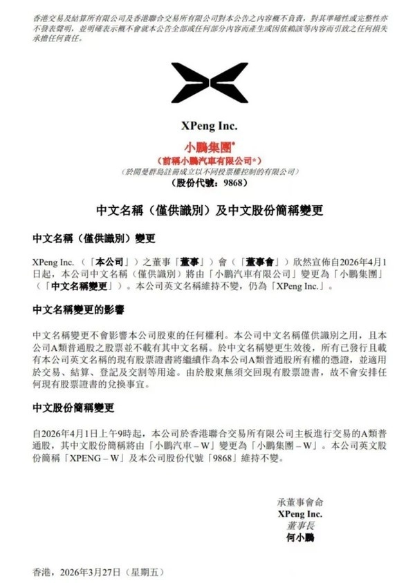 小鹏汽车官宣更名小鹏集团 英文名称仍为“XPengInc.”
