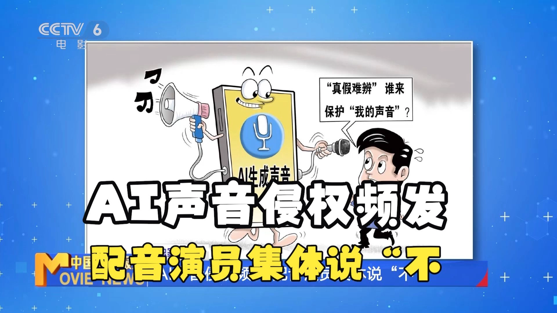AI漫剧“盗声”猖獗，引国内配音演员集体抵制！