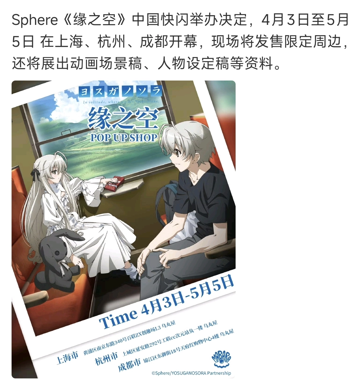 刀尖上舔血？《缘之空》中国快闪店官宣，限定周边引爆禁忌回忆