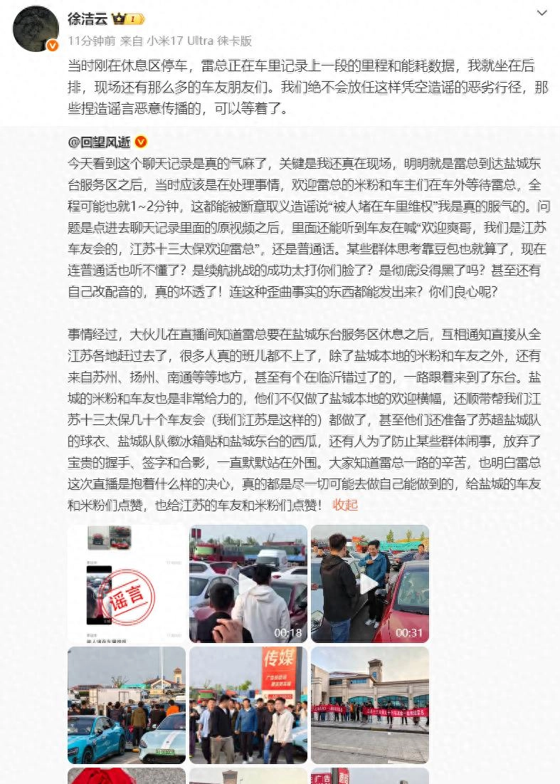 小米徐洁云回应网传“雷军被堵车里维权”：雷军在车里记录上一段的里程和能耗数据，现场是车友朋友们，绝不会放任凭空造谣的恶劣行径 - 万事屋