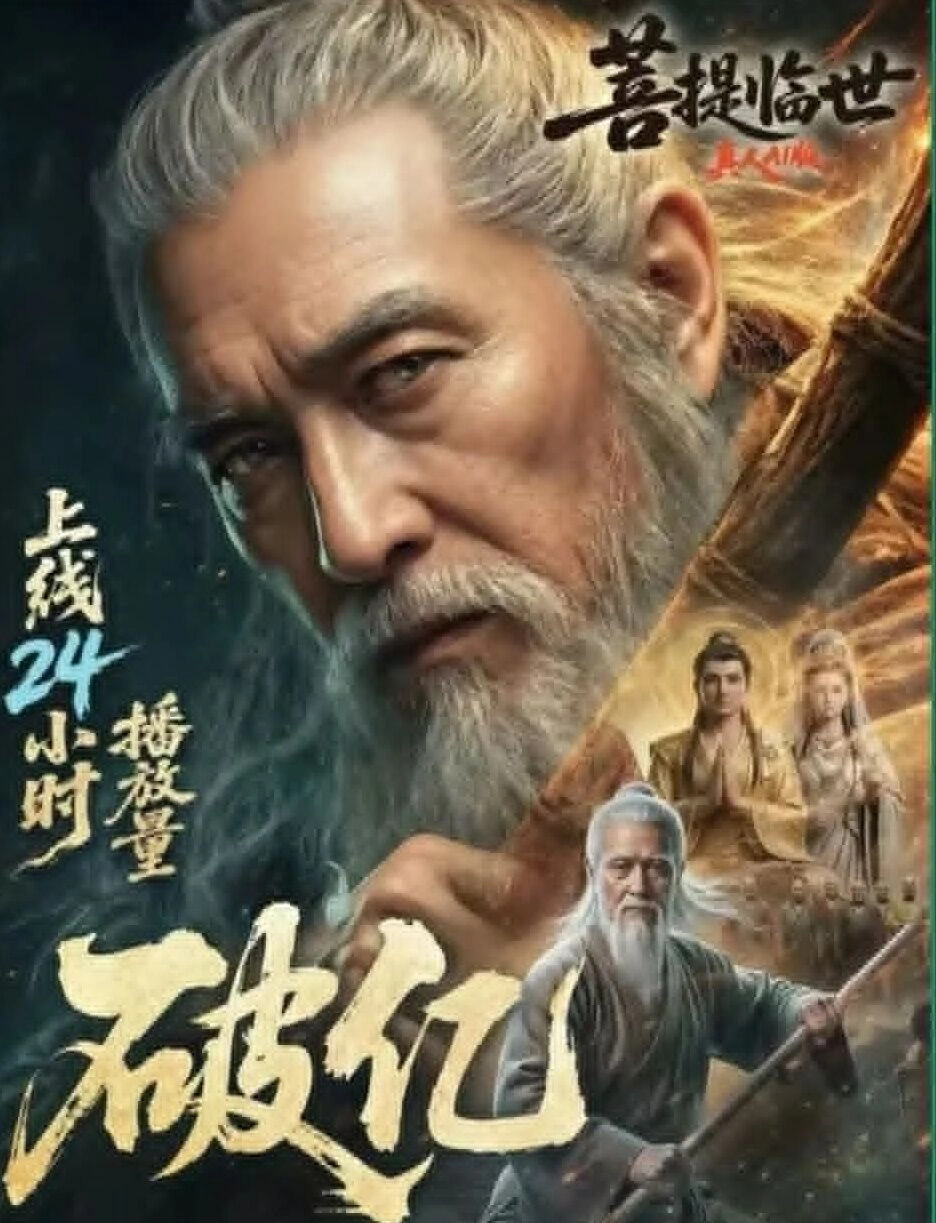 史上首部爆红AI剧下架！《菩提临世》打败真人却消失　平台回应了