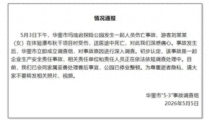 女子体验瀑布秋千坠亡，曾一直重复“没拴紧，没拴紧”，但设备仍启动；涉事景区系网红打卡地，已停业7天 - 万事屋