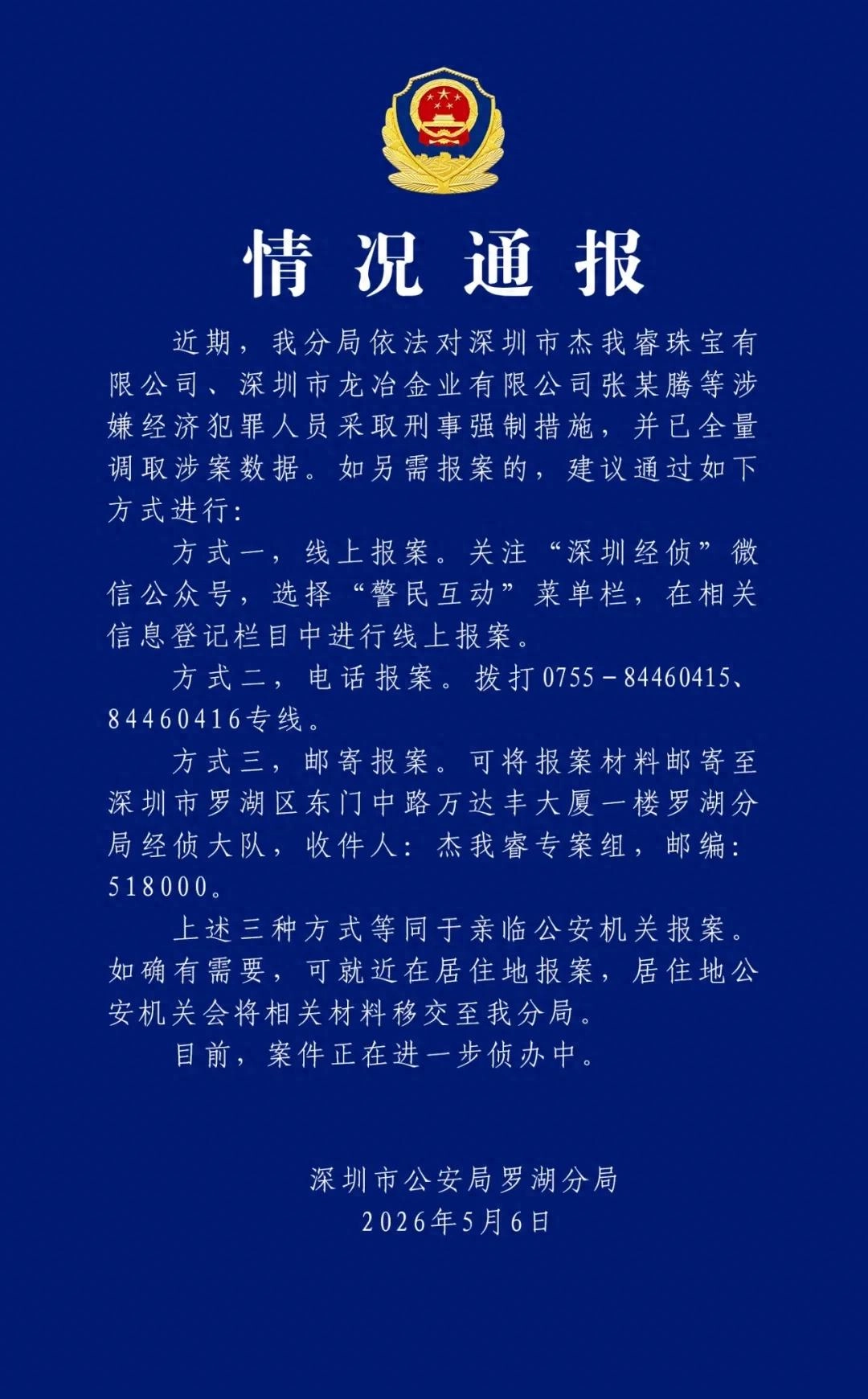 深圳警方：对深圳市杰我睿珠宝有限公司、深圳市龙冶金业有限公司张某腾等涉嫌经济犯罪人员采取刑事强制措施 - 万事屋