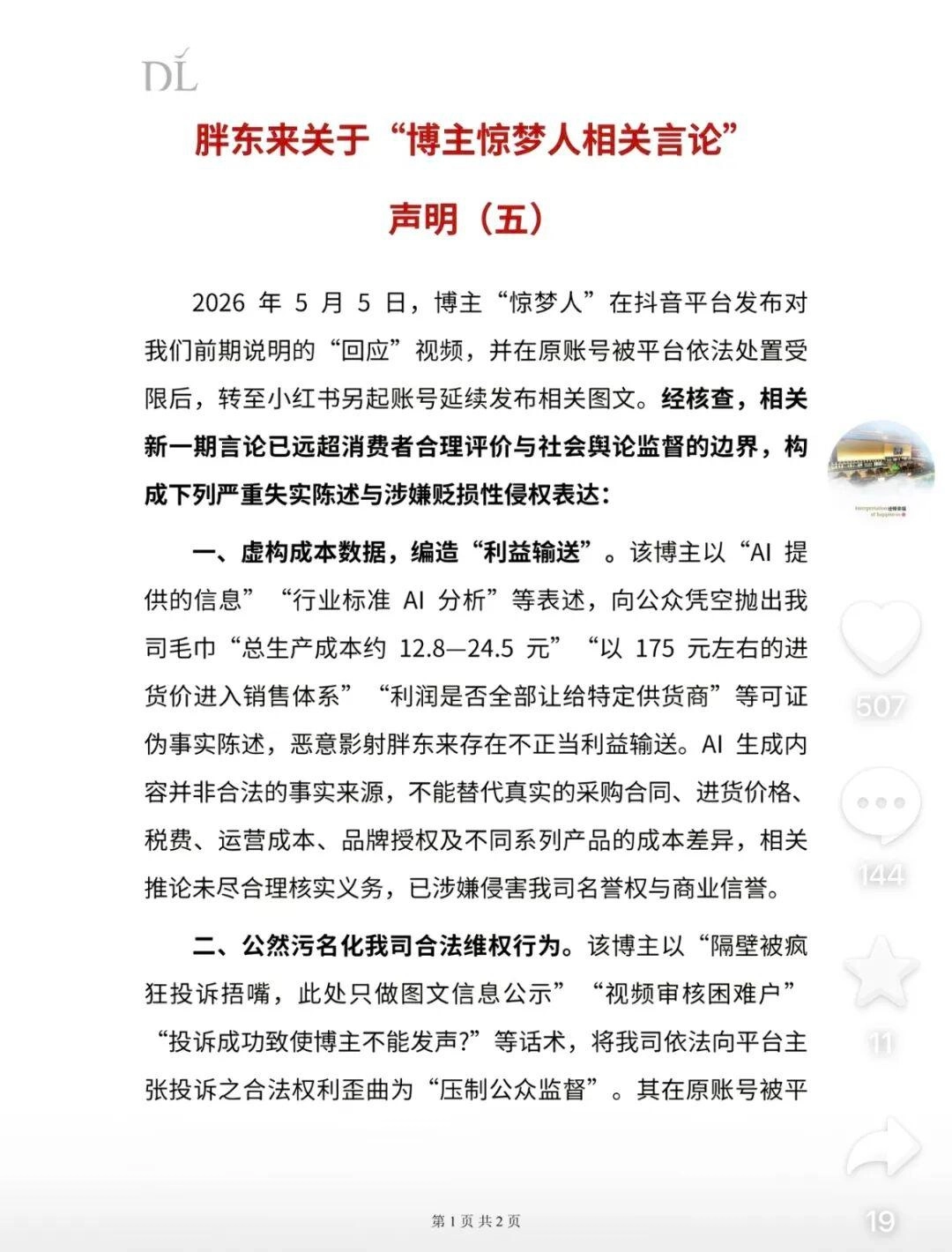博主称胖东来毛巾“生产成本约12-24元”等是“AI提供的信息”，胖东来最新回应：案件已进入司法程序