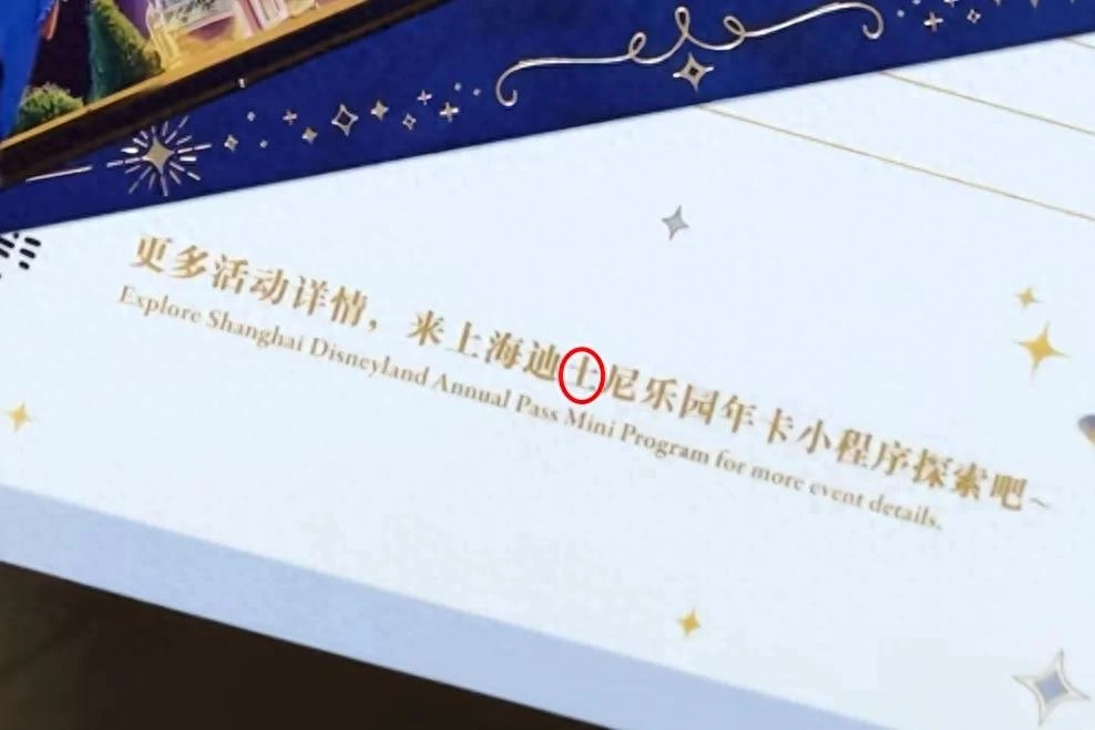 官方纪念品“迪士尼”印成“迪土尼”，上海迪士尼回应 - 万事屋