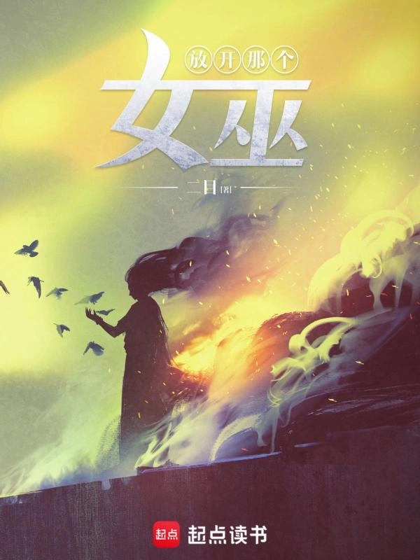 《放开那个女巫》动画全球爆火，海外观众联名催更