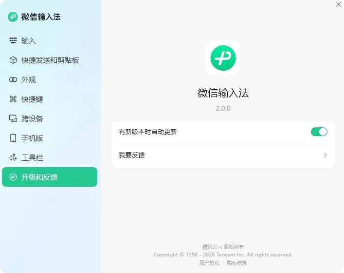 微信输入法2.0发布