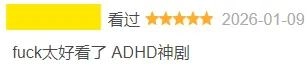 剧王回归，尺度升级，两集飙到豆瓣9.4