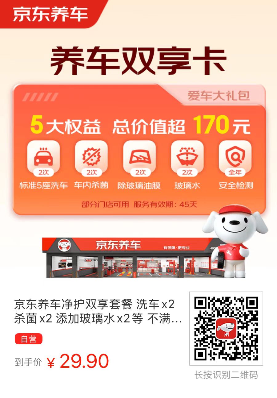 京东养车双享卡！15/次 京东洗车❗有效期45天 - 万事屋