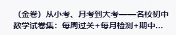 电子学习资料分享：（金卷）从小考、月考到大考——名校初中数学试卷集：每周过关+每月检测+期中期末（七年….epub - 万事屋