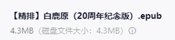 【精排】白鹿原（20周年纪念版）电子版分享 - 万事屋