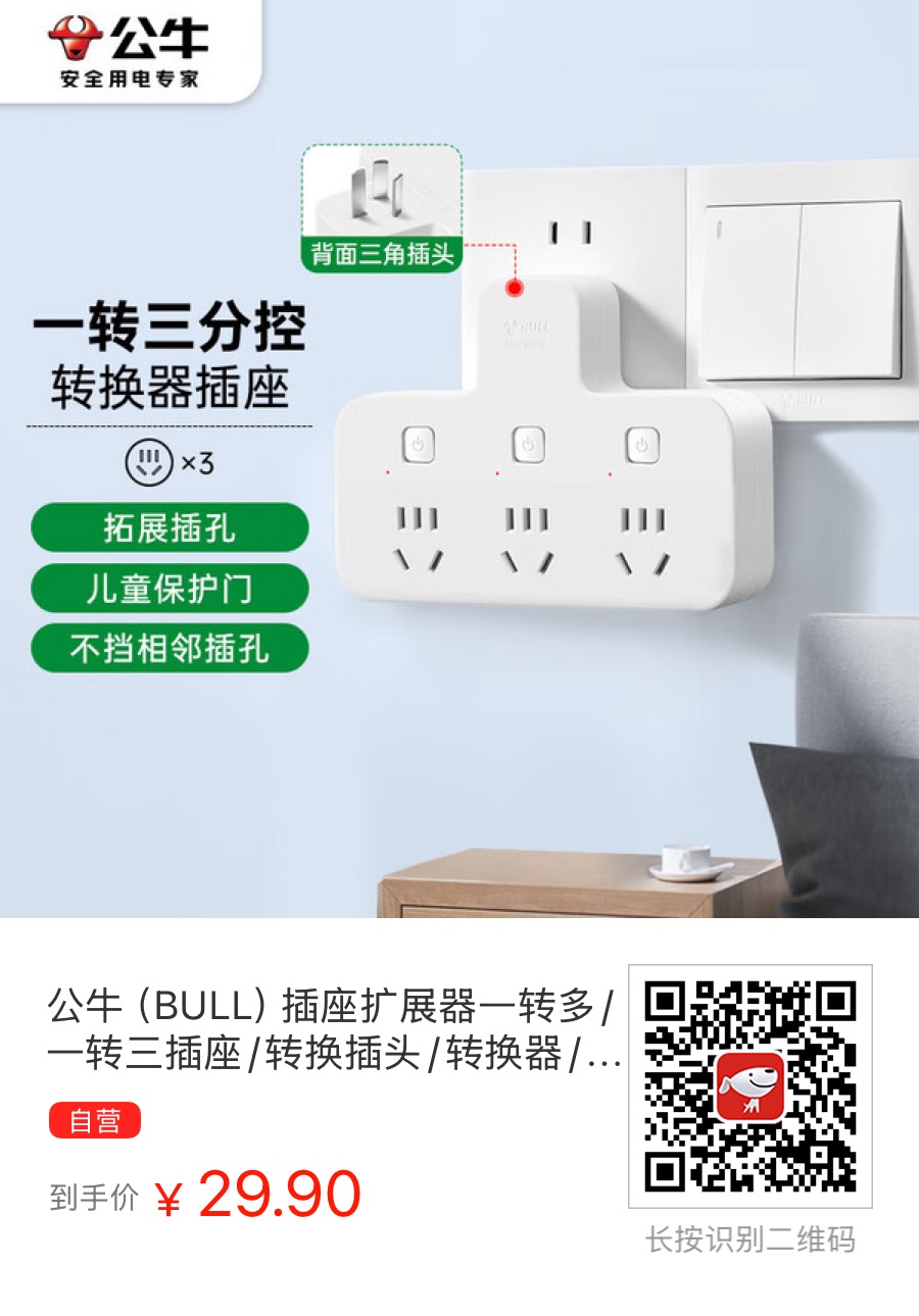 狗东自营：公牛（BULL）插座扩展器一转多/一转三插座/转换插头/转换器/插排/插线板 适用卧室、厨房 品字型3位分控 - 万事屋